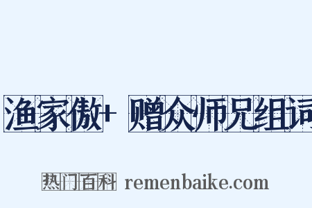 渔家傲+赠众师兄组词是什么意思的图片